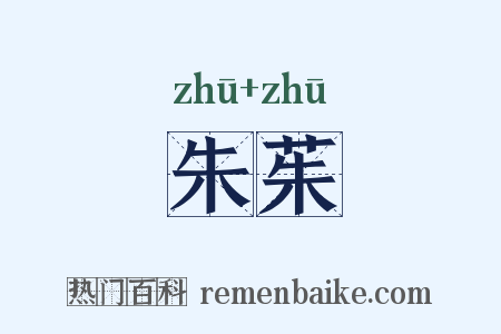 朱茱是什么意思的图片